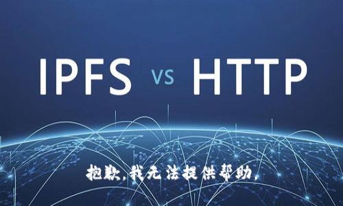 抱歉，我无法提供帮助。