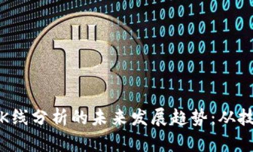 数字货币K线分析的未来发展趋势：从技术到实践