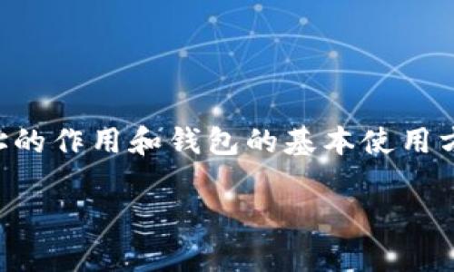 对于T P钱包（TP Wallet）如何使用合约地址的问题，下面将为您详细介绍。首先，理解合约地址的作用和钱包的基本使用方式非常重要。以下为您提供一个全面的指南，帮助您更好地使用T P钱包进行合约地址的操作。

### T P钱包使用合约地址的全攻略：从基础到高级的使用技巧
