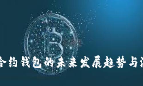 以太坊合约钱包的未来发展趋势与潜力分析