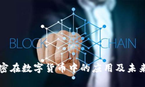 非对称加密在数字货币中的应用及未来发展趋势