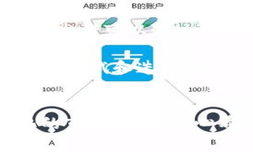 jiaotitp 钱包开发者模式：未来数字货币的重要趋势/jiaoti
tp钱包, 开发者模式, 数字货币, 钱包安全/guanjianci

引言：tp钱包的崛起与发展
在数字货币高速发展的今天，钱包作为用户与数字货币之间的桥梁，显得尤为重要。tp钱包作为一种新兴的钱包开发工具，以其出色的安全性、易用性以及灵活的开发者模式，成为了开发者和用户的热门选择。今天，我们将深入探讨tp钱包的开发者模式，以及它在未来数字货币生态中的重要性。

tp钱包的简介
tp钱包是一种多功能数字货币钱包，支持多种主流数字货币的存储和交易。它以用户友好的界面和强大的功能而受到广泛欢迎。tp钱包不仅方便用户进行数字资产的管理，还为开发者提供了丰富的工具，助力他们更好地构建和扩展钱包的功能。

tp钱包开发者模式的意义
开发者模式是tp钱包的一个重要特色，它为开发者提供了可以深入配置和自定义钱包功能的能力。这不仅仅是一个简单的开发工具，更是一个涉及到钱包安全、用户体验以及市场竞争的重要战略。

通过开发者模式，开发者可以接入多种API接口，以实现不同的功能和特性。这使得tp钱包能够快速适应用户的需求变化，跟上市场的步伐。真心觉得，正是这种灵活性，使得tp钱包在众多竞争者中脱颖而出。

tp钱包开发者模式的主要功能
tp钱包的开发者模式充满了潜力，下面，我们探讨其几个主要功能：

h41. 多种API支持/h4
tp钱包提供了丰富的API接口，开发者可以通过这些接口实现资产查询、交易管理、用户认证等多种功能。例如，利用资产查询API，开发者能够快速获取用户的资产状态和交易历史，这对于提升用户体验至关重要。

h42. 高度安全性/h4
安全性是数字货币钱包用户最为关心的问题之一。tp钱包的开发者模式允许开发者实现多重认证、冷存储等功能，确保用户资金的安全。尽管如此，但看到仍有许多用户对钱包的安全性产生疑虑，真心觉得这种不安情绪有时是可以理解的。

h43. 用户自定义界面/h4
借助开发者模式，开发者能够为用户提供个性化的界面，满足不同用户的需求。从界面的颜色、布局到功能的调用，开发者可以根据用户反馈不断界面设计。这种针对性的调整，能让用户拥有更高的满意度。

h44. 社区支持与文档丰富/h4
tp钱包还提供了丰富的开发者文档和社区支持。开发者可以在官方论坛、社交媒体等地方交流彼此的经验，这种互动不仅让技术的分享变得更加高效，也让开发者在遇到问题时更加有信心。

tp钱包的未来发展趋势
数字货币的迅速发展让各大钱包平台开始意识到用户体验和安全性的重要性，从而加速了tp钱包的迭代，展望未来，tp钱包或将有以下几个发展趋势：

h41. 区块链技术的进一步深度整合/h4
随着区块链技术的不断发展，tp钱包可能会进一步整合更多区块链技术，支持更多种类的资产。这将使得用户能够更方便地在不同区块链间转换和交易，满足越来越多用户的需求。

h42. 自动化与智能合约的应用/h4
tp钱包可能会引入更多的自动化功能，包括智能合约的支持。通过智能合约，用户可以实现更复杂的交易和资产管理。这种自动化将为用户节省时间和成本，是用户期待已久的功能。

h43. 隐私保护的加强/h4
在数字货币的使用中，隐私保护越来越受到重视。tp钱包未来可能会推出更多的隐私保护措施，例如通过零知识证明等技术，确保用户的交易信息不被泄露。这有点令人遗憾的是，目前的隐私问题仍需进一步解决，但用户仍在期待一种更加安全和私密的交易方式。

h44. 教育与普及工作/h4
为了让更多人了解和使用数字货币，tp钱包将可能进行更多的用户教育与宣传活动。通过组织线上线下的活动来引导用户了解数字货币的基本知识和使用技巧，这对于整个生态系统的健康发展至关重要。

可能相关的问题

h41. tp钱包如何保障交易的安全性？/h4
安全性一直是用户最为关注的话题，尤其在数字货币频繁被盗取的背景下，tp钱包的安全措施显得格外重要。tp钱包采取了多种措施来确保用户的交易安全，例如私钥加密、双重验证、冷存储等。

私钥加密技术确保用户的私钥不会被第三方获取，只有用户自己能解锁资产。而双重验证则增加了交易的安全层次，即使某人获取了用户的账户信息，也无法轻易完成交易。冷存储则意味着用户的数字资产很大一部分存放在离线状态下，大大降低了被盗的风险。

h42. 如何使用tp钱包的开发者模式进行自定义开发？/h4
开发者如果想要利用tp钱包的开发者模式进行自定义开发，首先需要注册并获取API密钥。然后，读懂tp钱包的开发文档，了解各个API的使用方法。接下来，开发者可以通过调用API，实现自己需要的功能。

例如，若想实现一个交易提醒功能，开发者可以使用tp钱包的交易查询API，结合自己的数据库，当用户的账户发生交易时，便可以向用户发送相应通知。不断地测试和迭代，能够让开发者的应用更加完善。在这个过程中，开发者的创造力和技术能力将得到充分的发挥，真心希望更多的开发者能够参与进来，共同推动tp钱包的发展。

结语：展望未来的tp钱包
总的来说，tp钱包的开发者模式不仅为开发者提供了强大的工具，也为用户带来了更好的使用体验。随着技术的不断进步，tp钱包将继续创新，满足日益变化的市场需求。真心希望tp钱包能够在未来继续保持这种创新思维，与开发者共同创造出更美好的数字货币世界。