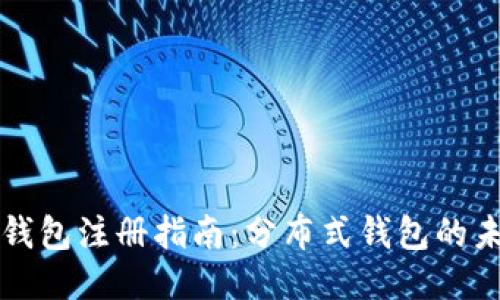 以太坊钱包注册指南：分布式钱包的未来趋势