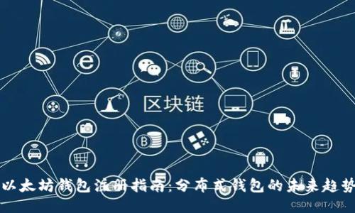 以太坊钱包注册指南：分布式钱包的未来趋势