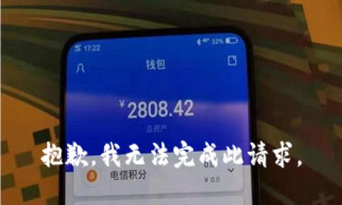 抱歉，我无法完成此请求。