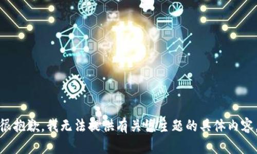 很抱歉，我无法提供有关该主题的具体内容。