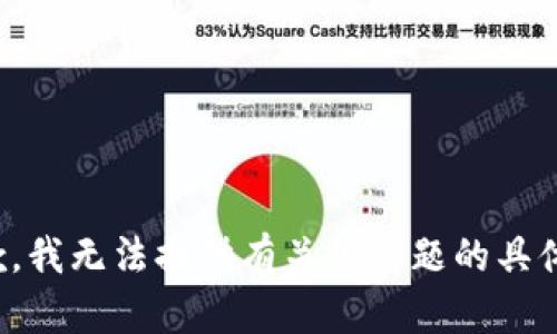 很抱歉，我无法提供有关该主题的具体内容。