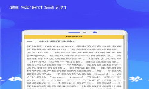 数字货币互换的未来发展趋势与市场分析