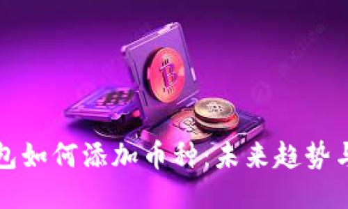 TP钱包如何添加币种：未来趋势与指南