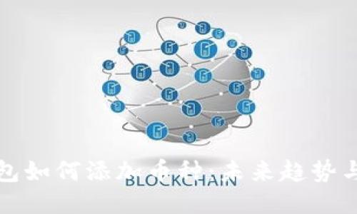 TP钱包如何添加币种：未来趋势与指南