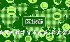 未来发展的有牌照数字货币龙头：开启金融科技