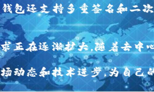 TP钱包是一个数字货币钱包，支持多种加密货币的存储和交易，包括以太坊（ETH）。用户通常可以通过TP钱包直接购买ETH，或者将其他数字货币兑换成ETH。以下是关于TP钱包购买以太坊的一些详细信息。

一、TP钱包简介

TP钱包是一款多币种钱包，旨在为用户提供更加方便、安全的数字货币管理体验。用户可以在TP钱包中轻松存储和管理比特币、以太坊、以及其他多种主流数字资产。该钱包支持去中心化交易，允许用户直接在钱包内进行交易，旨在最大程度上保护用户的资产安全。

二、TP钱包购买ETH的步骤

想要在TP钱包中购买以太坊，可以按照以下步骤进行操作：

h4步骤1：下载安装TP钱包/h4
首先，您需要在手机应用商店下载安装TP钱包。它支持iOS和Android系统，用户可以根据自己手机的系统选择相应的版本。

h4步骤2：注册账户或导入钱包/h4
安装完成后，打开应用，您可以选择注册新账户或导入已有的钱包。若是新用户，建议做好备份，以防资产丢失。

h4步骤3：充值或绑定支付方式/h4
在进行购买之前，您需要在TP钱包中进行充值。您可以选择通过银行卡、支付宝等支付方式进行充币。请根据需要选择合适的支付方式并完成相关操作。

h4步骤4：选择紧跟市场价格进行购买/h4
充值完成后，用户可以选择在TP钱包内的交易界面进行以太坊购买。只需选择ETH和相应金额，系统会自动显示当前市场价，并提示您支付所需的费用。

h4步骤5：确认并完成交易/h4
在确认交易信息后，点击“购买”按钮，稍等片刻，系统将自动完成交易，您就可以在TP钱包中看到自己的以太坊资产了。

三、购买ETH的注意事项

在TP钱包购买以太坊时，有几个要注意的事项。

首先，要仔细确认交易金额和当前市场价。由于数字货币的价格波动较大，确保在适当的时候进行买入非常重要。

其次，确保钱包的安全性。TP钱包提供了一系列的安全措施，比如私钥的加密存储和二次验证功能，用户应当充分利用这些工具，保护自己的资金。

最后，尽量了解以太坊的市场和未来趋势。如果您决定投资ETH，了解其技术背景和发展前景可以帮助您做出更明智的投资决策。

四、TP钱包的优势与不足

TP钱包作为一款用户友好的数字资产管理工具，其优点显而易见：操作简单、支持多种币种、便于用户进行去中心化交易。然而，正如任何工具一样，它也存在一些不足之处。

在安全性方面，尽管TP钱包提供多重保护，但去中心化交易的风险依然存在。用户在选择交易方式时，应当考虑其安全性，并谨慎行事。

而在功能方面，TP钱包的交易速度可能受到网络拥堵的影响，需要用户确认每一次交易的确认时间，这增加了用户的耐心要求。

五、两个相关问题

h4问题1：TP钱包如何保证用户的资产安全？/h4
真心觉得，安全性是所有数字钱包用户最关心的细节。TP钱包通过多层加密手段确保用户的私钥不会被别人获得。此外，TP钱包还支持多重签名和二次验证功能，最大程度上保护用户资产不受损失。

h4问题2：以太坊的未来发展趋势如何？/h4
有点遗憾地说，目前对于以太坊的未来发展趋势并没有绝对的答案。不过，从行业的反馈来看，以太坊的技术更新和市场需求正在逐渐扩大。随着去中心化金融（DeFi）和非同质化代币（NFT）的兴起，以太坊的使用范围也在不断增加。因此，长期来看，ETH可能会有不错的表现。

总之，TP钱包支持用户购买以太坊是一个很好的选择，用户在利用这个工具购买投资资产时，应该保持谨慎，并时刻关注市场动态和技术进步，为自己的投资做更好的决策。