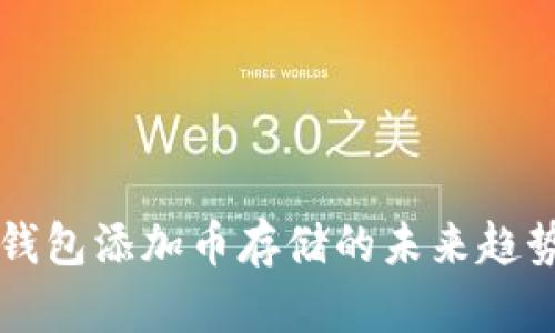 以太坊钱包添加币存储的未来趋势与发展