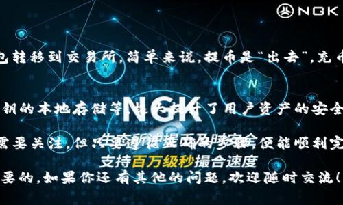 “把币提到TP钱包”一般指的是将数字货币（如比特币、以太坊等）从交易所或其他钱包转移到TP钱包（可能指的是某种特定的数字货币钱包）。这种转移通常是为了更好地管理资产、安全存储或使用其他钱包功能。

首先，我们来定义一下“提币”这个概念：

什么是提币？
提币是指将数字货币从一个账户转移到另一个账户的过程，通常是从交易所的账户转到用户自己的钱包。这一过程对安全性和资产管理至关重要，因为将货币存放在交易所的账户上存在一定的安全风险，例如被黑客攻击或交易所倒闭。

TP钱包的介绍
TP钱包，是一种流行的数字货币钱包，支持多种主流数字货币的存储和管理。用户可以通过TP钱包方便地进行交易、查看资产，以及参与去中心化金融（DeFi）等活动。TP钱包通常强调用户隐私和安全性，深受用户的喜爱。

为什么把币提到TP钱包？
将数字货币提到TP钱包有几个重要原因：
ul
    listrong安全性：/strongTP钱包通常具有更高的安全性，可以有效防止黑客入侵的风险。/li
    listrong控制权：/strong用户对存储的数字货币拥有完全的控制权，避免了交易所的监管和限制。/li
    listrong参与DeFi：/strongTP钱包为用户提供了一系列DeFi服务，用户可以通过钱包参与借贷、流动性挖矿等活动。/li
    listrong方便管理：/strongTP钱包提供友好的用户界面和方便的资产管理功能，可以一目了然地查看和管理多个数字资产。/li
/ul

提币的步骤
提币的过程通常包括以下几步：
ol
    listrong确认目标地址：/strong确保输入的TP钱包地址是正确的，任何错误的地址可能导致资产永久丢失。/li
    listrong登陆交易所：/strong在交易所登陆你的账户，找到“提币”或“提现”的选项。/li
    listrong填写提币信息：/strong选择你要提取的数字货币，填入TP钱包的地址和提取的数量。/li
    listrong确认交易：/strong交易所可能会发送确认邮件或者验证码，请按照流程确认。/li
    listrong等待到账：/strong提币后请耐心等待，到账时间可能因网络拥堵而有所不同。/li
/ol

提币的风险
尽管将数字货币提至TP钱包具有许多优势，但用户也需要注意一些潜在的风险：
ul
    listrong网络手续费：/strong每次提币可能需要支付交易手续费，费用可能会因网络拥堵而增加。/li
    listrong地址错误：/strong输入错误的目标地址可能导致资金无法找回。/li
    listrong使用不当：/strong对钱包操作不熟悉的用户容易在操作中出现错误，带来不必要的损失。/li
/ul

常见问题解答

问题一：提币和充币的区别是什么？
提币和充币是两个相对的概念。提币是将资产从交易所转移到自己的钱包，而充币则是指将资产从自己的钱包转移到交易所。简单来说，提币是“出去”，充币是“进来”。在进行提币时，用户需要非常小心，以确保选择的目标地址正确，并了解提币的手续费和所需时间。

问题二：TP钱包安全吗？
安全性是所有数字货币用户关心的核心问题之一。TP钱包采用了多种安全措施，包括加密、助记词保护以及私钥的本地存储等，极大提升了用户资产的安全性。但用户自身也需注意安全操作，比如加强密码设置、确保设备的安全和定期更新软件。

总之，将数字货币提到TP钱包是一个提升安全性和资金管理能力的重要步骤。虽然在这个过程中有许多细节需要关注，但只要遵循正确的步骤，便能顺利完成提币操作，为自己的数字财富保驾护航。

在进行了这么多讨论后，真心觉得，了解整个提币流程和注意事项，对于每个数字货币投资者来说都是至关重要的。如果你还有其他的问题，欢迎随时交流！