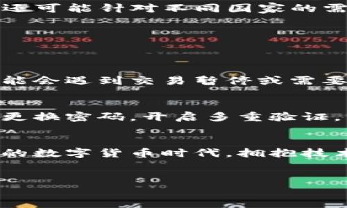 关于“TP钱包在国外是否可以使用”的问题，这涉及到数字钱包和加密货币市场的普及程度、地理位置的限制、法律法规以及用户需求等多个方面。以下是针对这一问题的详细分析。

TP钱包概述
TP钱包是一款广受欢迎的数字钱包，尤其在支持多种加密货币的用户中拥有广泛的使用基础。它不仅支持ERC20及其他链上的代币，用户还可以通过TP钱包进行加密货币的存储、交易及管理。想必作为数字货币时代的参与者，你一定对这种钱包有一定的了解。

TP钱包的特点
TP钱包的核心优势在于其易用性和安全性。用户可以方便地下载，将各种数字货币集中管理。TP钱包还支持快速的交易确认，这使得用户在需要快速进行交易时可以毫无顾虑地使用。此外，它还提供了去中心化的交易服务，增强了用户的隐私保护。

国外使用TP钱包的可行性
那么，TP钱包在国外真的能用吗？答案是肯定的。不过，实际上，用户在不同国家使用TP钱包时，可能会遇到一些法律法规或技术问题。大多数情况下，TP钱包可以本地化使用，用户只需确保联网即可。

法律和监管因素
在很多国家，数字货币的监管政策不断变化，因此使用TP钱包之前，用户需要了解当地的法律法规。有些国家对加密货币持开放态度，而另一些却对其实施严格管制。例如，在某些国家，使用数字钱包进行加密资产交易可能需要遵循特定的报告程序。

用户体验与解决方案
对于想在国外使用TP钱包的用户，可以提前下载该钱包，并在本地进行设置。虽然某些功能可能会受到限制，但基本的存储和交易功能通常不会受影响。如果用户在国外发现网络不可用，可以尝试更换网络或使用VPN服务来解决这个问题。

探索TP钱包的未来发展趋势
随着全球对加密货币认可度的提高，TP钱包的使用范围也将扩大。未来，随着数字货币生态系统的进一步完善，TP钱包不仅会用户体验，还可能针对不同国家的需求进行功能调整。这一点让人感到特别期待！

常见问题解答
在使用TP钱包时，有两个相关的问题经常被提起，我们来逐一解答。

问题一：在国外，使用TP钱包进行交易会被限制吗？
这个问题真的很有意思。要清楚的是，虽然TP钱包本身不会限制用户的交易，但每个国家的法律法规各有不同。因此，用户在特定国家可能会遇到交易暂停或需要额外验证的情况。特别是在进行较大的交易时，一些国家可能会进行额外的身份验证，以确保符合当地的法律标准。

问题二：如何保障在国外使用TP钱包的安全性？
说到安全性，真心觉得这是每个用户首先要考虑的事情。在国外使用TP钱包，用户可以采取一些措施来保护自己的数字资产。例如，定期更换密码，开启多重验证，以确保即使在公共网络环境下也能降低被攻击的风险。此外，建议用户在使用TP钱包时，避免在不明来源的Wi-Fi网络下进行敏感操作。

总结
总体来说，TP钱包在大多数情况下都是可以在国外使用的。不过，用户需了解当地的法律法规，并采取适当的安全措施。在这个日新月异的数字货币时代，拥抱技术的同时，也要时刻保持警惕与谨慎。希望每位用户都能在加密货币的世界中，找到属于自己的安全且愉快的交易体验。

TP钱包,数字钱包,加密货币,国外使用/guanjianci
TP钱包在国外的使用现状及未来趋势分析