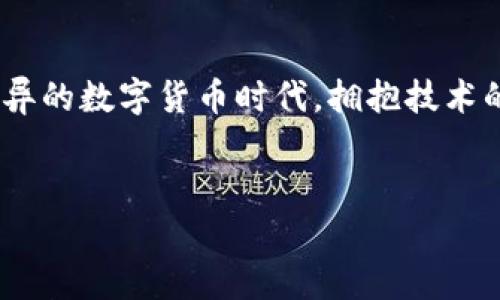 关于“TP钱包在国外是否可以使用”的问题，这涉及到数字钱包和加密货币市场的普及程度、地理位置的限制、法律法规以及用户需求等多个方面。以下是针对这一问题的详细分析。

TP钱包概述
TP钱包是一款广受欢迎的数字钱包，尤其在支持多种加密货币的用户中拥有广泛的使用基础。它不仅支持ERC20及其他链上的代币，用户还可以通过TP钱包进行加密货币的存储、交易及管理。想必作为数字货币时代的参与者，你一定对这种钱包有一定的了解。

TP钱包的特点
TP钱包的核心优势在于其易用性和安全性。用户可以方便地下载，将各种数字货币集中管理。TP钱包还支持快速的交易确认，这使得用户在需要快速进行交易时可以毫无顾虑地使用。此外，它还提供了去中心化的交易服务，增强了用户的隐私保护。

国外使用TP钱包的可行性
那么，TP钱包在国外真的能用吗？答案是肯定的。不过，实际上，用户在不同国家使用TP钱包时，可能会遇到一些法律法规或技术问题。大多数情况下，TP钱包可以本地化使用，用户只需确保联网即可。

法律和监管因素
在很多国家，数字货币的监管政策不断变化，因此使用TP钱包之前，用户需要了解当地的法律法规。有些国家对加密货币持开放态度，而另一些却对其实施严格管制。例如，在某些国家，使用数字钱包进行加密资产交易可能需要遵循特定的报告程序。

用户体验与解决方案
对于想在国外使用TP钱包的用户，可以提前下载该钱包，并在本地进行设置。虽然某些功能可能会受到限制，但基本的存储和交易功能通常不会受影响。如果用户在国外发现网络不可用，可以尝试更换网络或使用VPN服务来解决这个问题。

探索TP钱包的未来发展趋势
随着全球对加密货币认可度的提高，TP钱包的使用范围也将扩大。未来，随着数字货币生态系统的进一步完善，TP钱包不仅会用户体验，还可能针对不同国家的需求进行功能调整。这一点让人感到特别期待！

常见问题解答
在使用TP钱包时，有两个相关的问题经常被提起，我们来逐一解答。

问题一：在国外，使用TP钱包进行交易会被限制吗？
这个问题真的很有意思。要清楚的是，虽然TP钱包本身不会限制用户的交易，但每个国家的法律法规各有不同。因此，用户在特定国家可能会遇到交易暂停或需要额外验证的情况。特别是在进行较大的交易时，一些国家可能会进行额外的身份验证，以确保符合当地的法律标准。

问题二：如何保障在国外使用TP钱包的安全性？
说到安全性，真心觉得这是每个用户首先要考虑的事情。在国外使用TP钱包，用户可以采取一些措施来保护自己的数字资产。例如，定期更换密码，开启多重验证，以确保即使在公共网络环境下也能降低被攻击的风险。此外，建议用户在使用TP钱包时，避免在不明来源的Wi-Fi网络下进行敏感操作。

总结
总体来说，TP钱包在大多数情况下都是可以在国外使用的。不过，用户需了解当地的法律法规，并采取适当的安全措施。在这个日新月异的数字货币时代，拥抱技术的同时，也要时刻保持警惕与谨慎。希望每位用户都能在加密货币的世界中，找到属于自己的安全且愉快的交易体验。

TP钱包,数字钱包,加密货币,国外使用/guanjianci
TP钱包在国外的使用现状及未来趋势分析