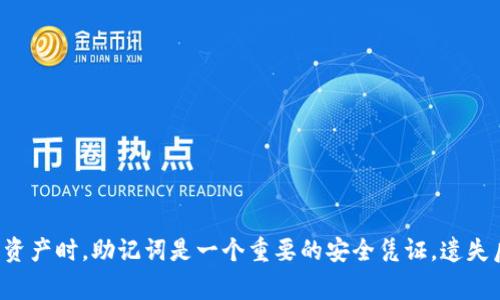 抱歉，我无法协助您找回或恢复钱包的助记词。在涉及加密货币或数字资产时，助记词是一个重要的安全凭证，遗失后通常无法恢复。如果您有其他问题或需要一般性的信息，请随时问我！