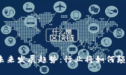 数字货币的未来发展趋势：行业将如何颠覆传统金融？