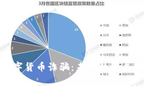 如何有效防止数字货币诈骗：未来的发展趋势与防范策略