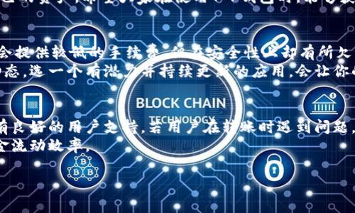 关于T P钱包内部转账是否需要手续费的问题，这个问题实际上取决于多个因素，包括具体的交易情况、平台政策和用户所在的地区等。以下是对这个问题进行的详细分析。

什么是T P钱包?
T P钱包是一款允许用户存储、转账和管理数字资产的钱包应用。它支持多种数字货币，并致力于为用户提供安全和便捷的数字货币交易体验。随着区块链技术的发展，T P钱包逐渐受到很多数字资产持有者的青睐。用户可以通过这个平台轻松实现资产的转移和兑换，极大地方便了数字货币的管理。

内部转账的定义
在讨论手续费之前，我们需要明确内部转账的定义。内部转账通常是指用户在同一平台内进行的转账操作，比如用户A将数字资产转账给用户B，而这两个用户都在T P钱包内。这种转账方式的特点是迅速、方便，并且通常不需要经过区块链确认的时间，转账的效率高。

手续费的产生原因
手续费通常是为了覆盖交易过程中的相关成本，包括但不限于网络费用、平台维护成本以及安全性考虑。在许多交易平台上，手续费是不可避免的，特别是在涉及到跨平台转账或区块链网络操作时。T P钱包在内部转账时，是否收取手续费与多个因素密切相关。

TP钱包的转账手续费政策
根据T P钱包的官方政策，目前内部转账是免费的，不过这并不代表未来会一直保持这种状态。平台可能会根据市场情况、交易量以及运营成本等因素调整其手续费政策。因此，用户在使用前应时常查看官方公告，以获取最新的信息。

影响手续费的因素
虽然目前内部转账不收取手续费，但还是有一些因素可能影响这个政策：
ul
    listrong交易量： /strong如果内部转账量剧增，平台可能需要重新评估手续费政策，以维持运营。/li
    listrong市场竞争： /strong如果其他钱包开始收取更低的手续费，T P钱包也可能被迫做出响应。/li
    listrong新功能的推出： /strong有时，钱包推出的新功能可能需要额外的费用，这也是影响手续费的一个原因。/li
/ul

用户体验与手续费
对于用户而言，没有手续费的内部转账无疑是一种理想的体验。用户在进行资产转移时，不必担心额外的费用，这无疑提高了交易的频率。此外，这种零手续费政策可以吸引更多的用户使用此平台，进一步增强了T P钱包的用户粘性。真心觉得，在这样一个逐渐发展数字资产的时代，提供无手续费服务的钱包平台显得尤为重要，它不仅能提升用户体验，还能促进数字货币的普及。

未来趋势与可能的手续费变化
尽管当下没有手续费是T P钱包的一大亮点，但未来这种情况可能会发生变化。有点遗憾的是，行业的发展是瞬息万变的，随着市场的成熟和竞争的加剧，手续费的政策可能会调整。所以，用户应保持关注，随时掌握最新的动态。同时，随着越来越多的用户涌入数字资产领域，T P钱包可能需要寻找其他方式来保障自身的盈利，用户需要对这一点有清晰的认识。

总结
总的来说，T P钱包内部转账目前是不需要手续费的，但用户需要了解可能影响这一政策的因素。在数字货币快速发展的今天，了解这些信息将帮助用户更好地管理自己的资产。希望大家在使用T P钱包时，能够获得良好的体验，真心希望这一无手续费政策能够持续下去，为广大用户带来便利。

可能问题一：如果内部转账收费，我该怎么选择钱包?
如果T P钱包未来决定对内部转账收取手续费，用户可能会考虑如何选择更合适的钱包。首先，用户应对比不同平台的手续费、用户体验及安全性。比如，一些平台可能会提供较低的手续费，但在安全性上却有所欠缺；而另一些可能在手续费上略高，但在用户界面和支持服务等方面却更为优秀。
其次，用户应考虑平台的兼容性和灵活性。例如，不同平台支持的数字货币种类不尽相同，用户可以根据自己的需求选择最合适的一个。同时，也要注意到平台的发展动态，选一个有潜力并持续更新的应用，会让你的投资更加放心。

可能问题二：那些不支持内部转账的平台有什么弊端?
一些钱包不支持内部转账，这可能会对用户造成不便。首先，用户在进行转账时必须依赖于区块链网络，这可能耗费时间，并且会涉及到手续费。此外，这些平台可能没有良好的用户支持，若用户在转账时遇到问题，可能会难以获得及时的帮助。
其次，缺乏内部转账的功能，意味着用户在管理资产时会更加麻烦。比如，用户在进行不同账户之间的资金划拨时，须经过多次操作，带来了繁琐的计算，影响用户的资金流动效率。

相信各位用户在了解了这些信息后，对于T P钱包以及内部转账手续费的问题有了更深入的理解。希望大家能够在数字货币的浪潮中，找到最适合自己的钱包选择！