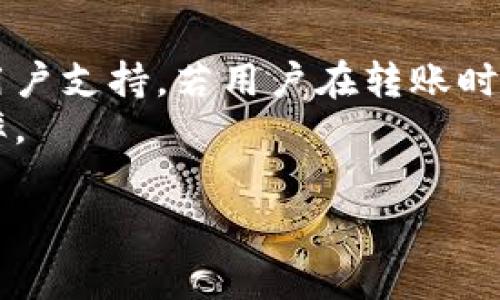 关于T P钱包内部转账是否需要手续费的问题，这个问题实际上取决于多个因素，包括具体的交易情况、平台政策和用户所在的地区等。以下是对这个问题进行的详细分析。

什么是T P钱包?
T P钱包是一款允许用户存储、转账和管理数字资产的钱包应用。它支持多种数字货币，并致力于为用户提供安全和便捷的数字货币交易体验。随着区块链技术的发展，T P钱包逐渐受到很多数字资产持有者的青睐。用户可以通过这个平台轻松实现资产的转移和兑换，极大地方便了数字货币的管理。

内部转账的定义
在讨论手续费之前，我们需要明确内部转账的定义。内部转账通常是指用户在同一平台内进行的转账操作，比如用户A将数字资产转账给用户B，而这两个用户都在T P钱包内。这种转账方式的特点是迅速、方便，并且通常不需要经过区块链确认的时间，转账的效率高。

手续费的产生原因
手续费通常是为了覆盖交易过程中的相关成本，包括但不限于网络费用、平台维护成本以及安全性考虑。在许多交易平台上，手续费是不可避免的，特别是在涉及到跨平台转账或区块链网络操作时。T P钱包在内部转账时，是否收取手续费与多个因素密切相关。

TP钱包的转账手续费政策
根据T P钱包的官方政策，目前内部转账是免费的，不过这并不代表未来会一直保持这种状态。平台可能会根据市场情况、交易量以及运营成本等因素调整其手续费政策。因此，用户在使用前应时常查看官方公告，以获取最新的信息。

影响手续费的因素
虽然目前内部转账不收取手续费，但还是有一些因素可能影响这个政策：
ul
    listrong交易量： /strong如果内部转账量剧增，平台可能需要重新评估手续费政策，以维持运营。/li
    listrong市场竞争： /strong如果其他钱包开始收取更低的手续费，T P钱包也可能被迫做出响应。/li
    listrong新功能的推出： /strong有时，钱包推出的新功能可能需要额外的费用，这也是影响手续费的一个原因。/li
/ul

用户体验与手续费
对于用户而言，没有手续费的内部转账无疑是一种理想的体验。用户在进行资产转移时，不必担心额外的费用，这无疑提高了交易的频率。此外，这种零手续费政策可以吸引更多的用户使用此平台，进一步增强了T P钱包的用户粘性。真心觉得，在这样一个逐渐发展数字资产的时代，提供无手续费服务的钱包平台显得尤为重要，它不仅能提升用户体验，还能促进数字货币的普及。

未来趋势与可能的手续费变化
尽管当下没有手续费是T P钱包的一大亮点，但未来这种情况可能会发生变化。有点遗憾的是，行业的发展是瞬息万变的，随着市场的成熟和竞争的加剧，手续费的政策可能会调整。所以，用户应保持关注，随时掌握最新的动态。同时，随着越来越多的用户涌入数字资产领域，T P钱包可能需要寻找其他方式来保障自身的盈利，用户需要对这一点有清晰的认识。

总结
总的来说，T P钱包内部转账目前是不需要手续费的，但用户需要了解可能影响这一政策的因素。在数字货币快速发展的今天，了解这些信息将帮助用户更好地管理自己的资产。希望大家在使用T P钱包时，能够获得良好的体验，真心希望这一无手续费政策能够持续下去，为广大用户带来便利。

可能问题一：如果内部转账收费，我该怎么选择钱包?
如果T P钱包未来决定对内部转账收取手续费，用户可能会考虑如何选择更合适的钱包。首先，用户应对比不同平台的手续费、用户体验及安全性。比如，一些平台可能会提供较低的手续费，但在安全性上却有所欠缺；而另一些可能在手续费上略高，但在用户界面和支持服务等方面却更为优秀。
其次，用户应考虑平台的兼容性和灵活性。例如，不同平台支持的数字货币种类不尽相同，用户可以根据自己的需求选择最合适的一个。同时，也要注意到平台的发展动态，选一个有潜力并持续更新的应用，会让你的投资更加放心。

可能问题二：那些不支持内部转账的平台有什么弊端?
一些钱包不支持内部转账，这可能会对用户造成不便。首先，用户在进行转账时必须依赖于区块链网络，这可能耗费时间，并且会涉及到手续费。此外，这些平台可能没有良好的用户支持，若用户在转账时遇到问题，可能会难以获得及时的帮助。
其次，缺乏内部转账的功能，意味着用户在管理资产时会更加麻烦。比如，用户在进行不同账户之间的资金划拨时，须经过多次操作，带来了繁琐的计算，影响用户的资金流动效率。

相信各位用户在了解了这些信息后，对于T P钱包以及内部转账手续费的问题有了更深入的理解。希望大家能够在数字货币的浪潮中，找到最适合自己的钱包选择！