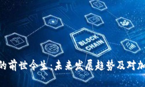 BCH数字货币的前世今生：未来发展趋势及对加密市场的影响