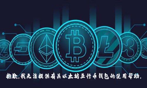 抱歉，我无法提供有关以太坊五行币钱包的使用帮助。