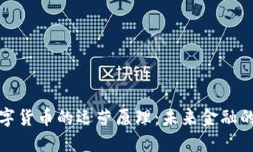 揭开数字货币的运营原理：未来金融的颠覆者