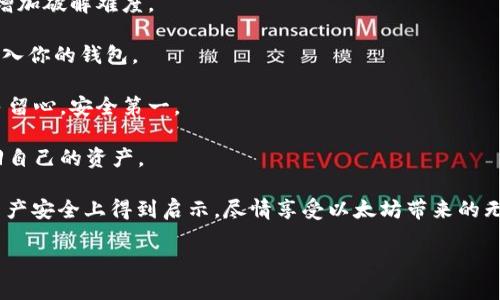 以太坊钱包地址注册失败的原因与解决方案

以太坊钱包作为一种数字资产管理工具，近年来逐渐受到了越来越多用户的关注与使用。然而，在实际操作中，许多用户可能会遇到无法成功注册以太坊钱包地址的问题。这一问题不仅让人感到困惑，也可能导致想要投资或交易以太坊的热情消退。那么，为什么会出现注册不了以太坊钱包地址的情况呢？

一、可能的原因

在探讨解决方案之前，我们需要先理解可能导致以太坊钱包地址注册失败的原因。其实，问题的根源可能涉及多个方面：

1. **网络问题**：许多用户在注册钱包地址的过程中遭遇到网络不稳定的情况，导致信息没有成功传输。真心希望这种情况能少碰到，因为良好的网络环境是注册成功的基础。

2. **平台维护或故障**：某些钱包服务平台可能会临时进行维护，或偶然发生故障，导致用户难以进行注册。遇到这种状况时，最好的办法就是耐心等待，访问官网查看相关公告，虽然这会让人有点遗憾，但确保平台的安全性是最重要的。

3. **信息填写错误**：在注册过程中，用户需要注意每一个信息的填写，如果有一个细节出错，比如电子邮件格式不对或密码不符合要求，都会导致注册失败。因此，认真检查填写的信息是非常有必要的。

4. **符合性检查未通过**：不少钱包服务提供商在注册时会要求用户的身份信息进行合规检查。如果你所提供的信息无法符合这些检查，也会导致注册失败。对于这一点，希望大家能提前了解平台的规定。

二、解决方案

了解了原因后，接下来就要寻求解决方案了。无论你遇到的是何种情况，都可以尝试以下方法：

1. **检查网络连接**：在进行以太坊钱包注册时，确保你的网络连接稳定。如果使用的是 Wi-Fi，尝试重启路由器或者切换到移动数据，看看问题是否解决。这样的方法通常简单易行，值得一试。

2. **重新访问网站**：如果怀疑是平台故障，建议重新刷新网页或者在稍后时再进行尝试。有时平台在短时间内会恢复正常，这个时候耐心等待是最佳选择。

3. **仔细检查填写的信息**：在填写注册信息时，需要仔细确认信息的准确性，包括邮箱地址和密码强度。必要时，可以借助密码生成工具来创建复杂且安全的密码，以降低出错的几率。

4. **联系客服支持**：如果以上方法仍无法解决你的问题，不妨直接联系以太坊钱包的客服。如果是平台的问题，他们能及时给出反馈和解决方案；如果是你个人的信息问题，他们也会提供专业的指导。

三、总结

以太坊钱包地址的注册问题虽然让人感到棘手，但只要冷静分析原因，并采取相应的解决策略，大部分问题都能迎刃而解。毕竟，数字资产的管理与投资虽有风险，但只要方法正确，我们就能更好地保障自己的资产安全。真心祝愿每位用户都能顺利注册自己的以太坊钱包，开启数字资产之旅！

相关问题

h41. 以太坊钱包可以选择哪些类型？/h4

当我们讨论以太坊钱包时，实际上有很多类型可以选择。我们可以将其分为热钱包和冷钱包两大类。

1. **热钱包**：热钱包通常是在线钱包，易于使用，随时随地可以访问你的以太坊资产。比如，MetaMask、Coinbase 和 MyEtherWallet 等都是非常流行的热钱包选择。当然，虽然方便，但因其持续接入网络，相较于冷钱包确定存在一定的安全风险。

2. **冷钱包**：冷钱包是离线钱包，像硬件钱包或纸钱包，它能够提供更高级别的安全保障，非常适合长期持有以太坊的用户。Ledger、Trezor 等品牌的硬件钱包在市场上颇受欢迎。虽然使用起来相对麻烦，但安全性无疑是其最大的优势。

选择哪种钱包可能需要根据你对安全性的需求和使用的方便性进行权衡。希望大家能够根据自己的需求进行合理选择，有点疑惑的地方也可以继续询问专业人士。

h42. 如何保障以太坊钱包的安全性？/h4

任何数字资产都存在风险，尤其是以太坊这种流通性强的加密货币。因此，保障钱包安全性是十分必要的。以下是一些有效的方法：

1. **设定强密码**：不要用简单易猜的密码，设定一个复杂且唯一的密码是非常重要的。可以使用数字、字母和特殊符号的组合，增加破解难度。

2. **启用两步验证**：很多钱包平台支持两步验证（2FA），增加了一层额外的保护。即使密码被盗，攻击者也难以通过这种方式进入你的钱包。

3. **注意钓鱼骗局**：在访问钱包服务网站或进行交易时，最好确保网站地址的安全性，以防被钓鱼网站欺骗。真心建议大家要多留心，安全第一。

4. **定期备份**：在使用以太坊钱包时，定期备份你的私钥或助记词是个好主意。这样可以在设备丢失或损坏的情况下，轻松找回自己的资产。

思考这些问题不仅能帮助你更好地使用以太坊钱包，也能在发生问题时更从容应对。希望每个以太坊用户都能够在维护自己的资产安全上得到启示，尽情享受以太坊带来的无限可能！

以太坊钱包地址注册失败的原因与解决方案
