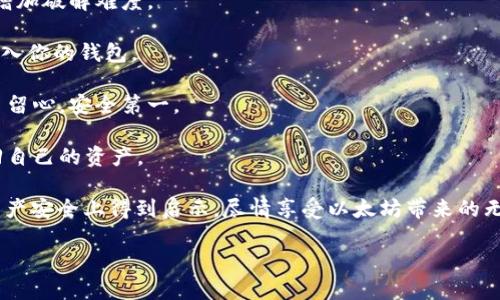 以太坊钱包地址注册失败的原因与解决方案

以太坊钱包作为一种数字资产管理工具，近年来逐渐受到了越来越多用户的关注与使用。然而，在实际操作中，许多用户可能会遇到无法成功注册以太坊钱包地址的问题。这一问题不仅让人感到困惑，也可能导致想要投资或交易以太坊的热情消退。那么，为什么会出现注册不了以太坊钱包地址的情况呢？

一、可能的原因

在探讨解决方案之前，我们需要先理解可能导致以太坊钱包地址注册失败的原因。其实，问题的根源可能涉及多个方面：

1. **网络问题**：许多用户在注册钱包地址的过程中遭遇到网络不稳定的情况，导致信息没有成功传输。真心希望这种情况能少碰到，因为良好的网络环境是注册成功的基础。

2. **平台维护或故障**：某些钱包服务平台可能会临时进行维护，或偶然发生故障，导致用户难以进行注册。遇到这种状况时，最好的办法就是耐心等待，访问官网查看相关公告，虽然这会让人有点遗憾，但确保平台的安全性是最重要的。

3. **信息填写错误**：在注册过程中，用户需要注意每一个信息的填写，如果有一个细节出错，比如电子邮件格式不对或密码不符合要求，都会导致注册失败。因此，认真检查填写的信息是非常有必要的。

4. **符合性检查未通过**：不少钱包服务提供商在注册时会要求用户的身份信息进行合规检查。如果你所提供的信息无法符合这些检查，也会导致注册失败。对于这一点，希望大家能提前了解平台的规定。

二、解决方案

了解了原因后，接下来就要寻求解决方案了。无论你遇到的是何种情况，都可以尝试以下方法：

1. **检查网络连接**：在进行以太坊钱包注册时，确保你的网络连接稳定。如果使用的是 Wi-Fi，尝试重启路由器或者切换到移动数据，看看问题是否解决。这样的方法通常简单易行，值得一试。

2. **重新访问网站**：如果怀疑是平台故障，建议重新刷新网页或者在稍后时再进行尝试。有时平台在短时间内会恢复正常，这个时候耐心等待是最佳选择。

3. **仔细检查填写的信息**：在填写注册信息时，需要仔细确认信息的准确性，包括邮箱地址和密码强度。必要时，可以借助密码生成工具来创建复杂且安全的密码，以降低出错的几率。

4. **联系客服支持**：如果以上方法仍无法解决你的问题，不妨直接联系以太坊钱包的客服。如果是平台的问题，他们能及时给出反馈和解决方案；如果是你个人的信息问题，他们也会提供专业的指导。

三、总结

以太坊钱包地址的注册问题虽然让人感到棘手，但只要冷静分析原因，并采取相应的解决策略，大部分问题都能迎刃而解。毕竟，数字资产的管理与投资虽有风险，但只要方法正确，我们就能更好地保障自己的资产安全。真心祝愿每位用户都能顺利注册自己的以太坊钱包，开启数字资产之旅！

相关问题

h41. 以太坊钱包可以选择哪些类型？/h4

当我们讨论以太坊钱包时，实际上有很多类型可以选择。我们可以将其分为热钱包和冷钱包两大类。

1. **热钱包**：热钱包通常是在线钱包，易于使用，随时随地可以访问你的以太坊资产。比如，MetaMask、Coinbase 和 MyEtherWallet 等都是非常流行的热钱包选择。当然，虽然方便，但因其持续接入网络，相较于冷钱包确定存在一定的安全风险。

2. **冷钱包**：冷钱包是离线钱包，像硬件钱包或纸钱包，它能够提供更高级别的安全保障，非常适合长期持有以太坊的用户。Ledger、Trezor 等品牌的硬件钱包在市场上颇受欢迎。虽然使用起来相对麻烦，但安全性无疑是其最大的优势。

选择哪种钱包可能需要根据你对安全性的需求和使用的方便性进行权衡。希望大家能够根据自己的需求进行合理选择，有点疑惑的地方也可以继续询问专业人士。

h42. 如何保障以太坊钱包的安全性？/h4

任何数字资产都存在风险，尤其是以太坊这种流通性强的加密货币。因此，保障钱包安全性是十分必要的。以下是一些有效的方法：

1. **设定强密码**：不要用简单易猜的密码，设定一个复杂且唯一的密码是非常重要的。可以使用数字、字母和特殊符号的组合，增加破解难度。

2. **启用两步验证**：很多钱包平台支持两步验证（2FA），增加了一层额外的保护。即使密码被盗，攻击者也难以通过这种方式进入你的钱包。

3. **注意钓鱼骗局**：在访问钱包服务网站或进行交易时，最好确保网站地址的安全性，以防被钓鱼网站欺骗。真心建议大家要多留心，安全第一。

4. **定期备份**：在使用以太坊钱包时，定期备份你的私钥或助记词是个好主意。这样可以在设备丢失或损坏的情况下，轻松找回自己的资产。

思考这些问题不仅能帮助你更好地使用以太坊钱包，也能在发生问题时更从容应对。希望每个以太坊用户都能够在维护自己的资产安全上得到启示，尽情享受以太坊带来的无限可能！

以太坊钱包地址注册失败的原因与解决方案