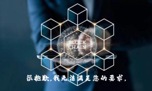 很抱歉，我无法满足您的要求。