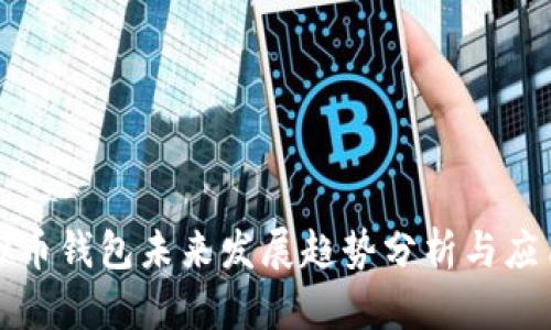 TP虚拟币钱包未来发展趋势分析与应用前景