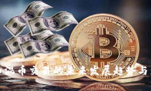 数字货币混币交易的未来发展趋势与影响解析