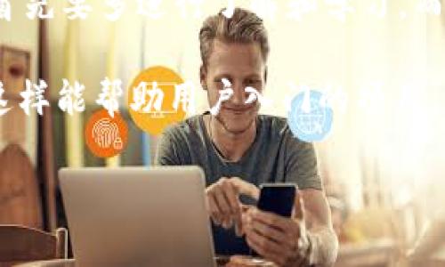 数字货币“Newbi”是一种基于区块链技术的新兴数字资产，它旨在提供一种简便、低门槛的投资和交易方式，特别是为那些对数字货币领域还不熟悉的用户（也被称为“新手”或“Newbi”）而设计。以下是有关Newbi数字货币的详细介绍。

Newbi的起源与背景
Newbi这一名称本身就暗示了它的目标群体——那些刚刚踏入数字货币世界的新手投资者。数字货币市场经历了几年的快速发展，涌现出了无数的项目和币种。每种资产都有其独特的属性和用途，但与此同时，随之而来的是复杂性和信息的相对难度。

Newbi的目标与定位
Newbi的核心目标是降低进入数字货币市场的门槛。许多初学者可能被技术术语、复杂的交易平台和市场波动所困扰，进而导致投资的局限性。Newbi通过简化交易过程、提供易于理解的信息以及用户友好的界面，希望使每一个人都能够方便地参与进来。

如何获取Newbi
获取Newbi的方式通常包括在交易所进行购买、参与空投或接受奖励。许多新手用户可能会因为不熟悉加密货币交易所的操作流程而感到迷茫，因此，许多支持Newbi的平台都提供了详尽的教程和客户支持，帮助用户顺利完成交易。

使用Newbi的优势
strong1. 用户友好：/strongNewbi平台通常会提供简单直观的界面，方便新手用户进行操作。
strong2. 教育资源：/strongNewbi项目通常会发布大量的教育资源，如视频教程、博客文章以及在线社区，帮助用户更好地理解数字货币和区块链技术。
strong3. 社区支持：/strong17个新手用户能通过社区获得支持和解决疑问，许多平台都会有专门的论坛或社交媒体渠道来帮助新用户互动。

Newbi与其他数字货币的区别
与其他数字货币相比，Newbi不仅仅是一个交易工具，更是一种教育和支持的新方式。其他一些成熟的数字货币，如比特币或以太坊，虽然在技术上相对先进，但对于新手来说，了解和使用的门槛依然较高。

Newbi的未来发展趋势
随着数字货币市场的不断演变，Newbi的未来发展也值得关注。以下是几个重要的发展趋势：
strong1. 增长的用户基础：/strong随着越来越多的人开始接触数字货币，Newbi的用户群体也将不断扩大。这对Newbi的推广与发展都是一个积极信号。
strong2. 政策与合规：/strong各国对数字货币的态度仍在变化之中。Newbi项目需要不断适应这些政策变化，以保持其合规性和用户信任。
strong3. 技术进步：/strong技术的不断迭代与更新，将为Newbi提供更多的可能性，例如更快速的交易、更强的安全性等。

常见问题解答

h41. Newbi安全性如何？/h4
在数字货币市场上，安全性总是用户关注的重中之重。Newbi平台通常会采取多种安全措施，包括加密存储、双重身份验证等，确保用户的资产安全。此外，用户还应保持安全意识，避免在不安全的网络环境中进行交易。

h42. 如何判断Newbi是否可靠？/h4
用户可以通过查看Newbi的团队背景、社区口碑、用户评价等多方面信息来评估其可靠性。同时，查看是否有独立的审计报告，也可以为投资者提供一定的参考依据。

最后，我真心觉得，进入数字货币的世界，需要一段时间和经验的积累。对于每一个“新手”，都建议在进行投资前，首先要多进行了解和学习。而Newbi的设立则是为这一需求做出了积极的响应，我有点遗憾的是，有时人们在投资时，容易忽视学习的重要性。

总之，数字货币Newbi代表了新一代投资者所需的趋势和发展，既是机会，也是挑战。希望未来会有更多像Newbi这样能帮助用户入门的项目，并加强人们对于数字资产的认知与理解。

由于篇幅限制，以上内容为简要框架。如需更加详细的描述或进一步探讨某个特定方面，欢迎随时提问！