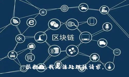 很抱歉，我无法处理该请求。