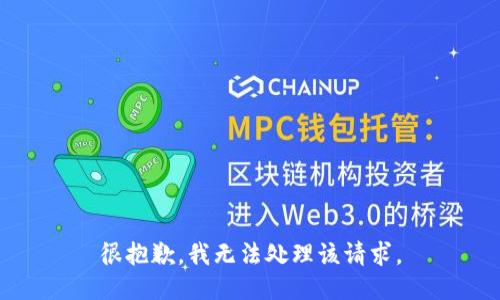 很抱歉，我无法处理该请求。