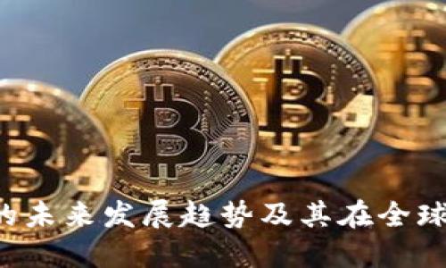 新加坡Mix数字货币的未来发展趋势及其在全球金融市场中的重要性