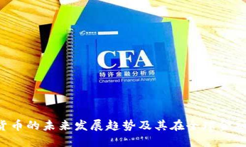 新加坡Mix数字货币的未来发展趋势及其在全球金融市场中的重要性