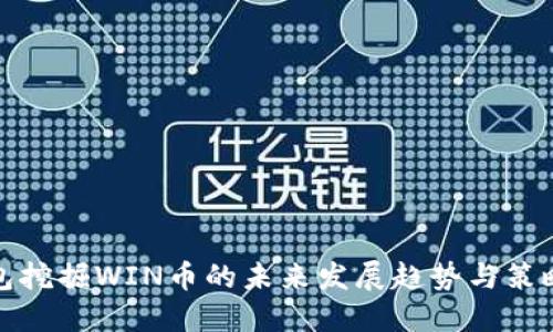 TP钱包挖掘WIN币的未来发展趋势与策略详解