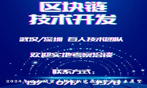 2024年以太坊货币钱包的发展趋势与未来展望