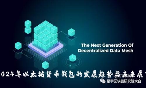 2024年以太坊货币钱包的发展趋势与未来展望