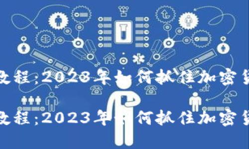 TP钱包空投教程：2023年如何抓住加密货币空投机会

TP钱包空投教程：2023年如何抓住加密货币空投机会