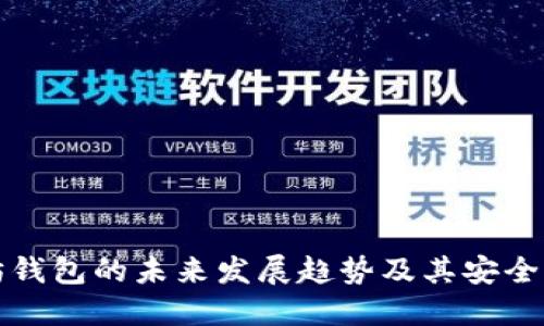 以太坊钱包的未来发展趋势及其安全性评价
