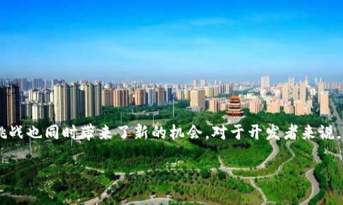 关于“TP钱包里的DApp项目困难吗？”这一主题，可以探讨TP钱包的使用情况、DApp的开发和应用场景等方面。以下是详细介绍。

TP钱包与DApp的基础知识

首先，让我们来了解一下什么是TP钱包。TP钱包是一种多链钱包，支持多种数字资产的存储与管理。用户可以使用TP钱包进行加密货币的交易、资产的管理，以及参与各类区块链项目。而DApp（去中心化应用）则是建立在区块链上的应用程序，具有去中心化、透明性和自动执行的特点。

在TP钱包中，用户可以便捷地访问各种DApp，进行数字资产的交易、投资和管理。对于普通用户来说，使用DApp的门槛相对较低，但对于开发者来说，开发一个成功的DApp可能就面临着更多的挑战和困难。

DApp开发存在的困难

那么，TP钱包里的DApp项目在开发上真的困难吗？我认为，有几个关键因素值得关注。

h4技术门槛/h4

首先，开发DApp需要掌握特定的技术。DApp通常基于智能合约进行开发，而智能合约的编写需要对区块链技术有深刻的了解。如果你是一个初学者，刚刚接触区块链和智能合约，那么上手将会有一定的挑战。

许多开发者需要首先学习Solidity等编程语言，掌握以太坊的开发框架，这对新手来说无疑是一个不小的压力。因此，从这个角度来看，DApp的开发是存在一定的困难。

h4市场竞争/h4

其次，市场上的DApp竞争非常激烈。随着区块链技术的快速发展，越来越多的开发者开始进入这个领域。你可能需要考虑如何让自己的DApp从众多竞争对手中脱颖而出，这要求你不仅对技术有深刻理解，还需要具备营销、用户体验设计等多方面的能力。

真心觉得，市场竞争的压力往往会让很多开发者感到沮丧，甚至对项目的信心产生动摇。如何在一个拥挤的市场中创建一个独特且能吸引用户的DApp，确实是一个不小的挑战。

h4用户体验/h4

第三，提高用户的使用体验也是DApp开发过程中需要关注的重要方面。尽管技术实力雄厚，如果用户在使用DApp时遇到困惑，体验不佳，他们可能会放弃使用。因此，在开发过程中，你需要充分考虑用户的需求，这对许多开发者来说，尤其是那些技术背景较强而缺乏用户研究经验的开发者，是一项额外的挑战。

未来发展趋势

虽然开发DApp面临许多挑战，但未来的趋势是积极向上的。随着开发工具和框架的不断成熟，越来越多的资源可供开发者学习和使用，开发难度也在逐渐降低。此外，随着区块链技术的普及，DApp的应用场景正逐步扩展，越来越多的用户开始接受并使用DApp。

h4去中心化潮流/h4

去中心化已成为区块链领域的重要趋势。用户对数据隐私和安全性的关注日益增加，DApp作为满足这些需求的解决方案，展现出了良好的发展潜力。

h4跨链互操作性/h4

另一个值得关注的趋势是跨链技术的发展。越来越多的项目开始实现不同区块链之间的互操作性，这为DApp的发展提供了更为广阔的空间。想象一下，你的DApp能够不仅在以太坊上运行，也能够在其他链上轻松切换，这将大大提高用户的体验，同时也有助于吸引更多的用户参与。

可能相关的问题

h41. DApp项目的成功因素有哪些？/h4

在构建一个成功的DApp项目时，有几个关键因素需要考虑：

ul
listrong用户需求：/strong真正了解用户的需求是成功的基础。举个例子，如果你的DApp能够解决用户在某个领域的痛点，那么它的成功几率将大大增加。/li
listrong技术实现：/strong打造稳定且高效的技术架构非常重要。技术问题经常使用户体验受到影响，导致用户流失。/li
listrong市场推广：/strong即使你的DApp再好，如果没有合适的推广手段，用户也无法知道它的存在。因此，制定有效的市场推广策略至关重要。/li
/ul

在这些方面，你是否觉得还有哪些因素也不可忽视呢？

h42. 如何提高用户对DApp的接受度？/h4

提高用户对DApp的接受度，需要从以下几个方面入手：

ul
listrong简化使用流程：/strong尽量减少用户的操作步骤，让用户能轻松上手。/li
listrong提供良好的用户支持：/strong建立完善的客户支持系统，及时解答用户遇到的问题。/li
listrong重视用户反馈：/strong鼓励用户提供反馈，并根据反馈不断产品，以更好地满足用户的需求。/li
/ul

在实践中，我真心觉得，注重用户体验和反馈，往往能够事半功倍，让用户更加青睐于你的DApp项目。

结语

总的来说，虽然TP钱包里的DApp项目面临着技术门槛、市场竞争和用户体验等多重困难，但随着技术和市场的不断变化与发展，这些挑战也同时带来了新的机会。对于开发者来说，如何在这些困境中找到出路，将决定他们的项目成败。因此，持续学习与适应，不断与改进，将是每个DApp开发者必须面对的重要命题。

希望未来能看到更多优秀的DApp项目涌现，真正改变我们的生活方式，让区块链技术为更多人服务！