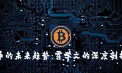 数字货币的未来趋势：霍学文的深度剖析与思考