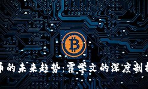 数字货币的未来趋势：霍学文的深度剖析与思考