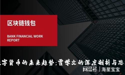 数字货币的未来趋势：霍学文的深度剖析与思考