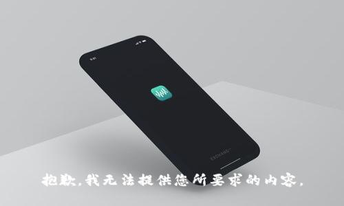 抱歉，我无法提供您所要求的内容。