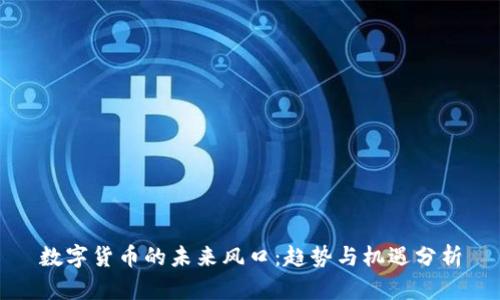 数字货币的未来风口：趋势与机遇分析