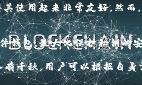 在讨论IM钱包和TP钱包的安全性时，我们需要考虑多个因素，包括钱包的技术架构、数据加密、用户认证机制以及社区反馈等。在这里，我将从多个角度详细探讨这两个钱包的安全性，帮助用户做出明智的选择。

一、IM钱包的安全性分析
IM钱包是一种相对较新的数字钱包，主要用于存储和交易各种加密货币。其设计目标是为用户提供简单、直观的使用体验。在安全性方面，IM钱包采取了一系列有效的措施来保护用户资产。

首先，IM钱包采用了多重加密技术，这意味着用户的私钥在本地设备上进行加密存储，而不是上传到云端。这种设计有效防止了黑客攻击时用户数据泄露的风险。

其次，IM钱包还支持多重签名功能，用户在进行大额交易时，可以设置多个授权账户进行确认，这样即使一个账户被黑客攻击，资产依然是安全的。此外，IM钱包还提供了定期安全审计及更新，以抵御最新的安全威胁。

二、TP钱包的安全性分析
TP钱包是另一个广受欢迎的数字货币钱包，它以其便捷的操作和强大的功能受到很多用户的支持。TP钱包在安全性上同样十分重视。

TP钱包采用了先进的区块链技术，确保所有交易的透明性和不可篡改性。同时，TP钱包在本地和服务器之间采用了加密通信协议，以防止数据在传输过程中被截获。

另外，TP钱包还设有用户身份验证机制，用户在首次使用钱包时需要进行身份验证，这为账户安全增加了一道防线。这种身份验证可以通过手机短信或电子邮件进行，确保只有合法用户可以访问账户。

三、IM钱包与TP钱包的对比
虽然IM钱包和TP钱包都采取了多种安全措施，但在具体的安全性能上依然存在一些差异。

ul
    listrong技术架构：/strongIM钱包强调整个系统的去中心化，而TP钱包则更多依赖于中心化服务器，这一点在安全性上可能产生不同影响。/li
    listrong用户体验：/strongIM钱包在用户操作过程中相对简单，但可能在功能上受限，而TP钱包则功能丰富，但可能因此增加了操作复杂性。/li
    listrong社区反馈：/strong用户的使用体验至关重要，很多用户反馈IM钱包在安全性上更有信心，而TP钱包因其成熟的用户基数，反响也相当不错。/li
/ul

四、总结与建议
在选择IM钱包和TP钱包时，用户应该根据自身需求和使用习惯来决定。如果你更注重安全性，并希望拥有高控制权的去中心化钱包，IM钱包可能是一个不错的选择。而如果你更看重快捷和多样化的功能，TP钱包则可能更适合你。

需要注意的是，安全性始终是使用数字钱包时的重中之重，用户应该定期更新钱包版本，启用二次验证，并且谨慎处理个人私钥，以确保资产的安全。同时，了解钱包的实际使用反馈也是一个非常重要的步骤。

相关问题分析
h4问题一：IM钱包和TP钱包的用户体验哪个更好？/h4
在用户体验方面，IM钱包以其简洁直观的界面受到用户的喜爱。很多新手用户在接触数字货币时，往往会选择IM钱包，觉得其使用起来非常友好。然而，TP钱包则拥有更为丰富的功能，适合那些对数字资产管理有更高需求的用户。

h4问题二：如何提高数字钱包的安全性？/h4
提高数字钱包的安全性，首先要注重选择信誉良好的钱包，并定期修改密码及进行身份验证。此外，用户还可以考虑使用硬件钱包，最大化保护私钥的安全。最重要的是，保持警惕，不轻信任何陌生的链接和消息，确保在安全的网络环境中进行交易。

在当今数字货币愈发普及的背景下，选择一个安全且适合自己的钱包是每个用户都应认真对待的问题。IM钱包和TP钱包各有千秋，用户可以根据自身需求来做出明智的选择。真心希望每位用户都能在安全的环境中快乐地管理自己的数字资产，享受这场科技与金融的革命。